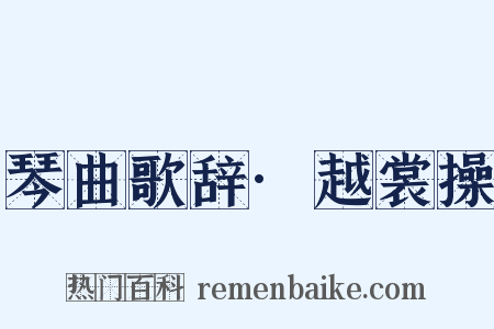 琴曲歌辞·越裳操是什么意思的图片